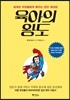 육아의 왕도