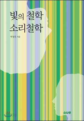 빛의 철학 소리철학