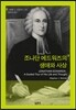 조나단 에드워즈의 생애와 사상
