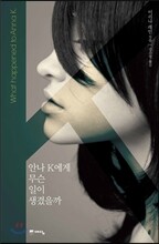 안나 K에게 무슨 일이 생겼을까