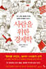 사람을 위한 경제학