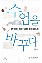 수업을 바꾸다