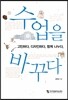 수업을 바꾸다