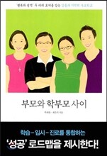 부모와 학부모 사이