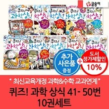 글송이 퀴즈 과학 상식 41-50번 10권세트