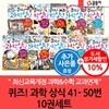 글송이 퀴즈 과학 상식 41-50번 10권세트