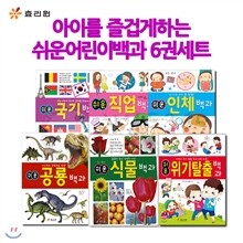 [셀카봉증정]아이를즐겁게하는 쉬운어린이백과6권세트
