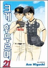 크게 휘두르며 21