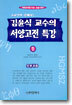김윤식 교수의 서양고전특강 (1)