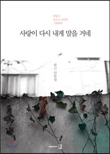 사랑이 다시 내게 말을 거네