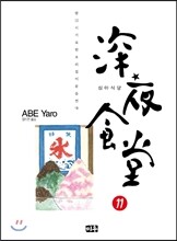 심야식당 11