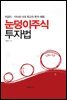 눈덩이주식 투자법