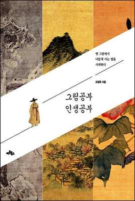 그림공부, 인생공부