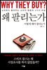 왜 팔리는가?