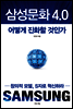 삼성문화 4.0 어떻게 진화할 것인가