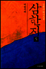 삼한지 5