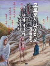 모로호시 다이지로 자선단편집