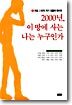 2000년, 이땅에 사는 나는 누구인가