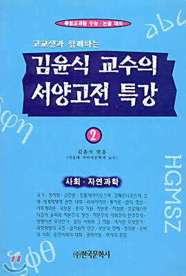 김윤식 교수의 서양고전특강 2