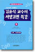 김윤식 교수의 서양고전특강 2