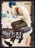 복원가의 집