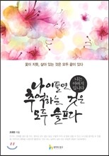 나이 들면, 추억하는 것은 모두 슬프다