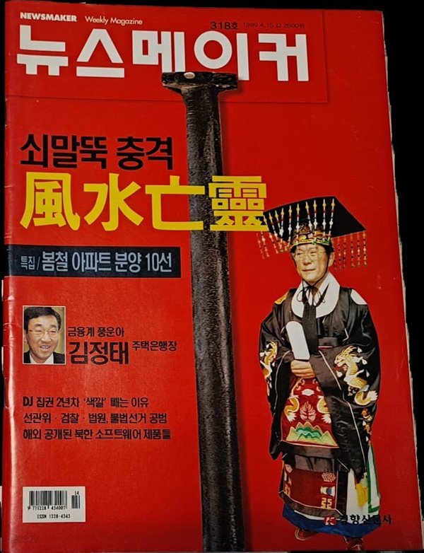 뉴스메이커(1999.4.15)-쇠말뚝 충격, 풍수망령/ 잡지/ (시사)주간지