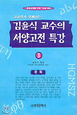 김윤식 교수의 서양고전특강 3