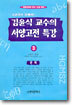 김윤식 교수의 서양고전특강 3