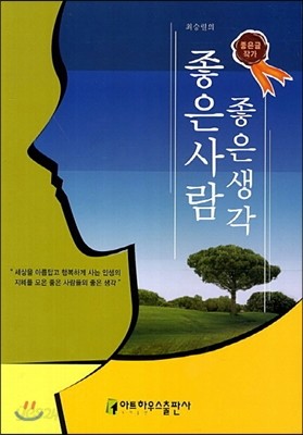 최승렬의 좋은사람 좋은생각