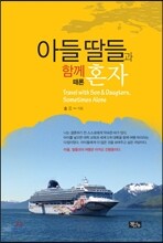 아들 딸들과 함께 때론 혼자