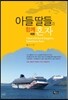 아들 딸들과 함께 때론 혼자