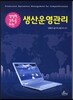 경쟁력 강화를 위한 생산운영관리