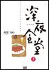 심야식당