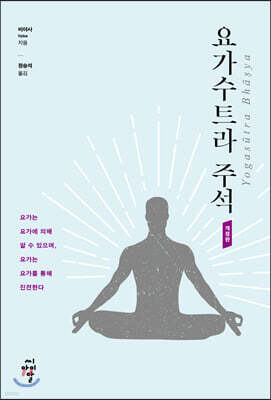 요가수트라 주석