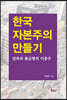 한국 자본주의 만들기