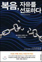 복음, 자유를 선포하다