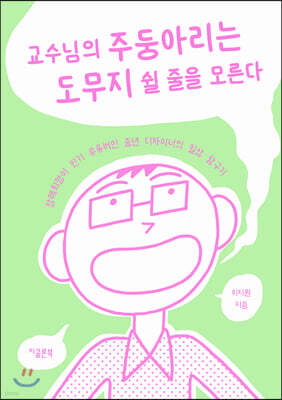 교수님의 주둥아리는 도무지 쉴 줄을 모른다