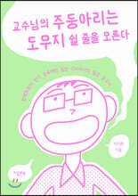 교수님의 주둥아리는 도무지 쉴 줄을 모른다