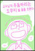 교수님의 주둥아리는 도무지 쉴 줄을 모른다