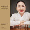 이지영 - 가야금 연주집 화천월지 花天月地