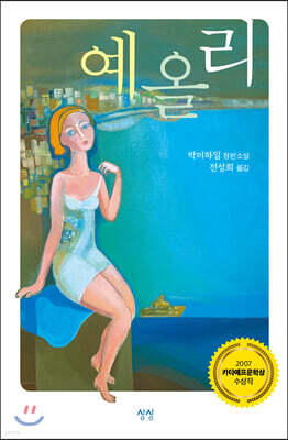예올리