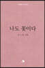 나도 꽃이다