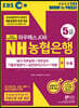 2020 EBS 와우패스 JOB NH농협은행 5급 기출유형분석+실전모의고사4+1회분