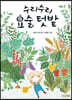 수리수리 요술 텃밭