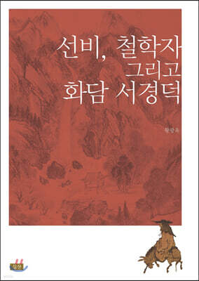 선비, 철학자 그리고 화담 서경덕