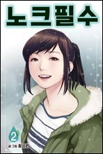노크필수 2권 (완결)