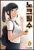 노크필수 1권