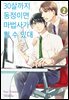 30살까지 동정이면 마법사가 될 수 있대 02권