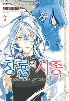 창룡의 시종 07권